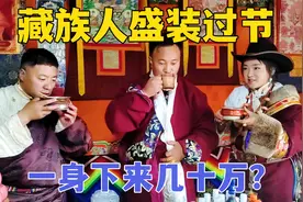 藏族姑娘自备嫁妆30万？真金白银打扮好，备好美食美酒招待客人！视频封面
