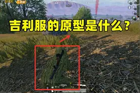 吉利服的原型是什么？穿了就会很吉利？错！吉利是个人