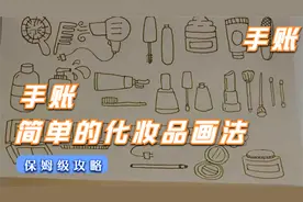 各种化妆品的简单画法视频封面