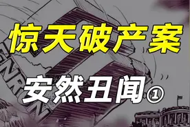 财务造假的巅峰：安然破产迷局视频封面