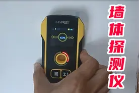 开箱：墙体探测仪，据说能隔墙探测到电线和木材，效果到底怎么样视频封面