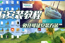 记录NX1926安装步骤教程视频，UG免繁琐许可证法视频封面