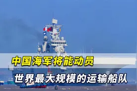 台海一旦开战！美媒爆料：中国海军将能动员世界最大规模的舰队视频封面