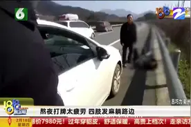 熬夜打牌太疲劳 行车途中四肢发麻 司机强忍靠边停车随后摊躺路边视频封面