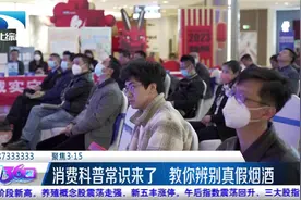 【聚焦3·15】消费科普常识来了 教你辨别真假烟酒视频封面