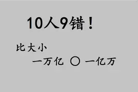 一万亿和一亿万，哪个更大呢？你觉得呢？