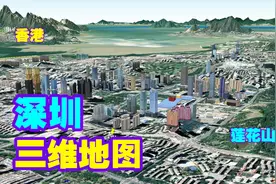 深圳三维地图，原来离香港这么近，隔海相望，还原一个真实的深圳
