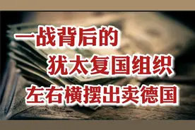 第一次世界大战背后的犹太复国主义组织，左右横摆出卖德国