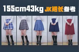 【长安】JK制服怎么买？买多长的？看这个视频就知道！视频封面