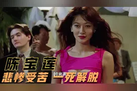 “四大癫王”陈宝莲：29岁产子跳楼！托梁家辉曾志伟找寻儿子生父视频封面