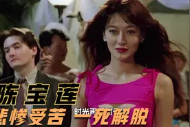 “四大癫王”陈宝莲：29岁产子跳楼！托梁家辉曾志伟找寻儿子生父视频封面