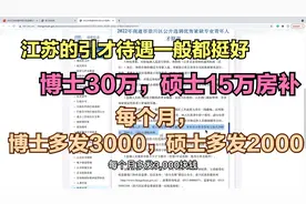 江苏泰州大手笔引才，硕士每月2000补助，15万安家费，一类事业编视频封面