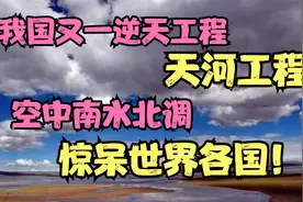 我国因天河工程引世界关注！这又将会是中国一个超级工程么？视频封面