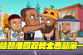 哈登准四双又拉 勇士登顶西部第一视频封面