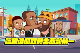 哈登准四双又拉 勇士登顶西部第一视频封面
