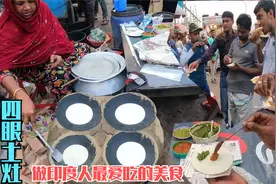 4眼土灶火爆街头，印度女人靠它制作奇特美食，竟然年收入20万视频封面