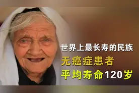 罕萨人平均寿命为120岁？从不得癌症 他们吃什么？视频封面