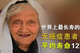罕萨人平均寿命为120岁？从不得癌症 他们吃什么？视频封面
