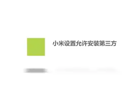 小米怎样设置允许安装第三方？别着急，我来帮你搞定！视频封面