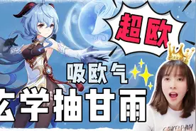 板娘小薇在原神里太欧了吧！玄学抽甘雨原来是真的！视频封面