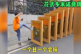 玩多米诺骨牌新花样，一个比一个会玩视频封面