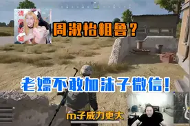 pdd：最害怕的女人周淑怡？沫子吓得嫖老师不敢加微信！视频封面