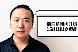 瑞信危机引发“债券清零”，金融狂浪该退却了视频封面