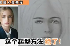 用这个起型方法画素描人像简直绝了！五官也塑造的淋漓尽致！