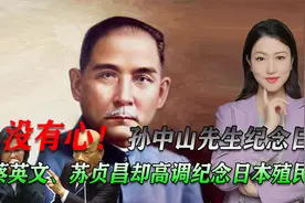 没有心！孙中山先生纪念日，蔡英文、苏贞昌却高调纪念日本殖民者视频封面