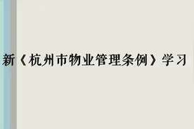 新《杭州市物业管理条例》简介视频封面