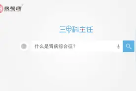 什么是肾病综合征？