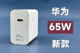 评测拆解华为新款65W充电器，兼容40W超级快充，119元值不值？视频封面