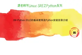 09-Python IDLE的基本使用及Python安装目录介绍