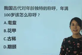 教师资格考试：古代对年龄的称呼，100岁叫什么？