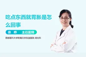 吃点东西就胃胀咋回事？小心这些疾病！视频封面