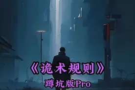 游戏变成现实，而我找到了点券无限的Bug视频封面