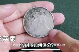 什么叫做“喜极而泣”！一枚签字版银元，仔细看总觉得不对视频封面