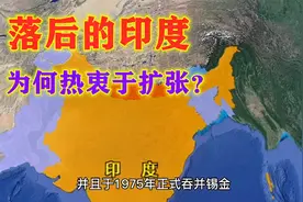 印度经济落后，为何却热衷于扩张领土？通过地图很好理解视频封面