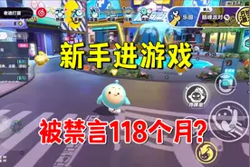 蛋仔派对：新手进游戏就被禁言118个月，我只能无奈删号