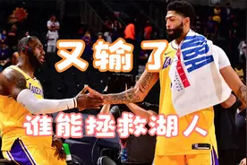 央五直播NBA，詹姆斯和戴维斯复出，全国球迷见证湖人队五连败视频封面