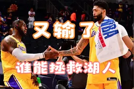 央五直播NBA，詹姆斯和戴维斯复出，全国球迷见证湖人队五连败视频封面