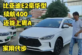 又一台新能源比亚迪E2 纯电的续航400 家用代步很舒适 可上广州牌视频封面