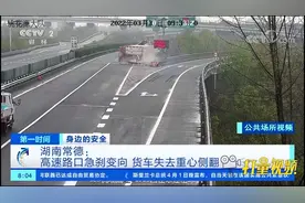 湖南常德：高速路口急刹变向，货车失去重心侧翻|第一时间视频封面