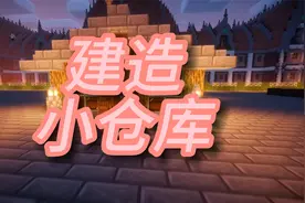 【MC】建造一个小仓库
