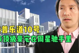 让周星驰血赚15亿的香港顶级豪宅，普乐道10号有多豪华视频封面
