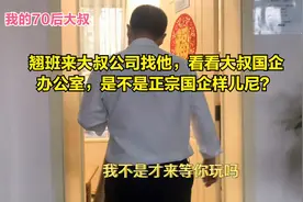 中秋前翘班去大叔公司，看看国企大叔的办公环境怎么样？视频封面