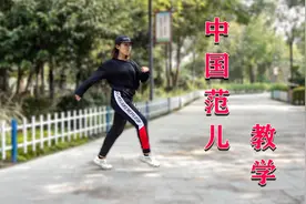 7分钟教你学会《中国范儿》，舞步稍微有点难，记步子即可