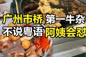 广州市桥第一牛杂，不说粤语会被阿姨怼，超隐秘，20元一大盘视频封面
