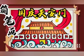 简笔画国庆天安门，详细绘画步骤，手把手教会你，一起画画吧@视频封面