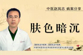 肤色暗沉、无光泽多因脾虚，中医补气健脾，养血柔肝，脸色红润了